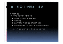 [정치학]민주화 이론과 한국의 민주화 과정-11
