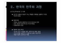 [정치학]민주화 이론과 한국의 민주화 과정-12