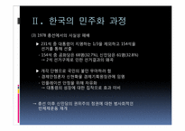 [정치학]민주화 이론과 한국의 민주화 과정-13