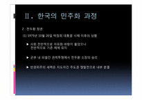 [정치학]민주화 이론과 한국의 민주화 과정-14