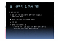 [정치학]민주화 이론과 한국의 민주화 과정-15