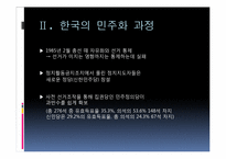 [정치학]민주화 이론과 한국의 민주화 과정-17