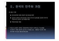 [정치학]민주화 이론과 한국의 민주화 과정-18