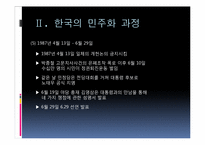 [정치학]민주화 이론과 한국의 민주화 과정-19