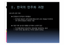 [정치학]민주화 이론과 한국의 민주화 과정-20