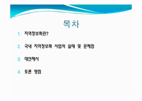 [지역정보화 정책]국내 지역정보화 사업의 실태와 문제점 및 해결방안-2