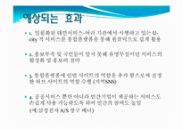 [지역정보화 정책]국내 지역정보화 사업의 실태와 문제점 및 해결방안-11