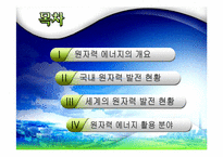 원자력 에너지에 대하여-2