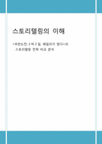 [대중문화]`무한도전, 1박2일, 패밀리가 떴다`의 스토리텔링 전략 비교 분석-1