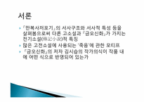 [고전문학]김시습 `만복사저포기` 작품 분석-4