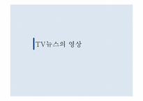 [저널리즘]TV뉴스에서의 영상과 카메라 구도-3