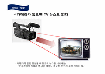 [저널리즘]TV뉴스에서의 영상과 카메라 구도-4