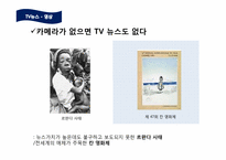 [저널리즘]TV뉴스에서의 영상과 카메라 구도-5