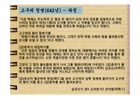 [한국고대사]김춘추와 연개소문-10
