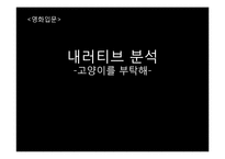 [영화입문]내러티브 분석-고양이를 부탁해-1