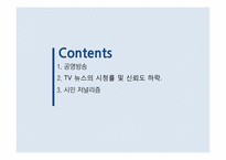 [언론학]저널리즘-공영방송과 시민 저널리즘-5