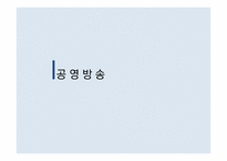 [언론학]저널리즘-공영방송과 시민 저널리즘-6