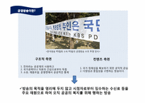[언론학]저널리즘-공영방송과 시민 저널리즘-7
