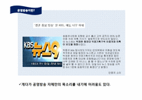 [언론학]저널리즘-공영방송과 시민 저널리즘-10