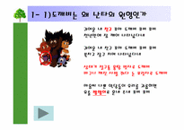 [한국문화]`한국난타의 원형, 두두리 도깨비의 세계` 책을 중심으로 한 한국의 도깨비 문화 분석-4