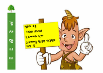 [한국문화]`한국난타의 원형, 두두리 도깨비의 세계` 책을 중심으로 한 한국의 도깨비 문화 분석-16