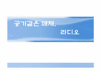 [방송컨텐츠]라디오 방송의 역사와 미래상-1