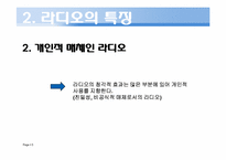 [방송컨텐츠]라디오 방송의 역사와 미래상-5
