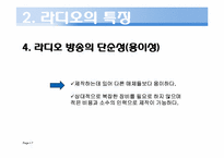 [방송컨텐츠]라디오 방송의 역사와 미래상-7