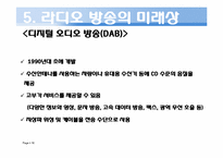 [방송컨텐츠]라디오 방송의 역사와 미래상-16