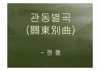 [국문학]조선시대 가사문학(관동별곡, 사미인곡, 선상탄, 용부가)-2