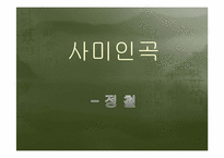 [국문학]조선시대 가사문학(관동별곡, 사미인곡, 선상탄, 용부가)-6