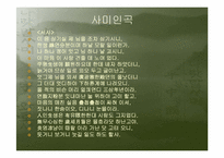 [국문학]조선시대 가사문학(관동별곡, 사미인곡, 선상탄, 용부가)-7