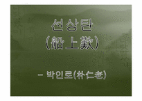 [국문학]조선시대 가사문학(관동별곡, 사미인곡, 선상탄, 용부가)-11
