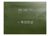 [국문학]조선시대 가사문학(관동별곡, 사미인곡, 선상탄, 용부가)-15