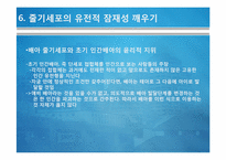 [생명정보]9장 복제와 줄기세포-15