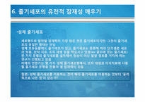 [생명정보]9장 복제와 줄기세포-17
