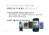 [IT]스마트폰에 대하여(아이폰 vs 안드로이드폰 vs 윈도우폰)-17