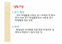 [유기화학실험]에스터 반응을 이용한 아스피린 제조-4