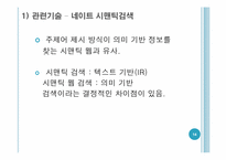 [정보학이해]시퀀스 검색과 시맨틱 검색 비교-14