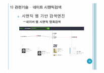[정보학이해]시퀀스 검색과 시맨틱 검색 비교-15
