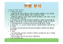 [컴퓨터공학]아마존의 클라우드 컴퓨팅(Cloud Computing)-10