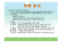 [컴퓨터공학]아마존의 클라우드 컴퓨팅(Cloud Computing)-12