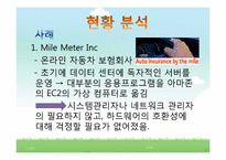 [컴퓨터공학]아마존의 클라우드 컴퓨팅(Cloud Computing)-13