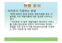 [컴퓨터공학]아마존의 클라우드 컴퓨팅(Cloud Computing)-19