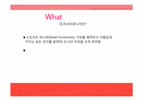 [현대건축]현대 스트리트 퍼니처(환경시설물 디자인)에 대하여-3