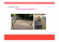 [현대건축]현대 스트리트 퍼니처(환경시설물 디자인)에 대하여-9