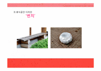 [현대건축]현대 스트리트 퍼니처(환경시설물 디자인)에 대하여-11