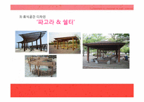 [현대건축]현대 스트리트 퍼니처(환경시설물 디자인)에 대하여-13