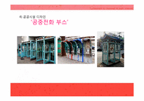 [현대건축]현대 스트리트 퍼니처(환경시설물 디자인)에 대하여-14