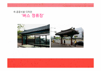 [현대건축]현대 스트리트 퍼니처(환경시설물 디자인)에 대하여-16